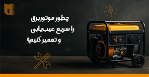 چطور موتور برق را سریع عیب‌یابی و تعمیر کنیم ؟