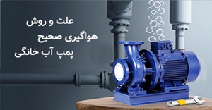 علت و روش هواگیری صحیح پمپ آب خانگی