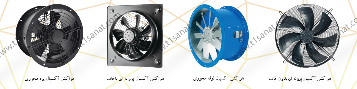 فن-هواکش-آکسیال-تیوان-صنعت فن-هواکش-آکسیال-تیوان-صنعت