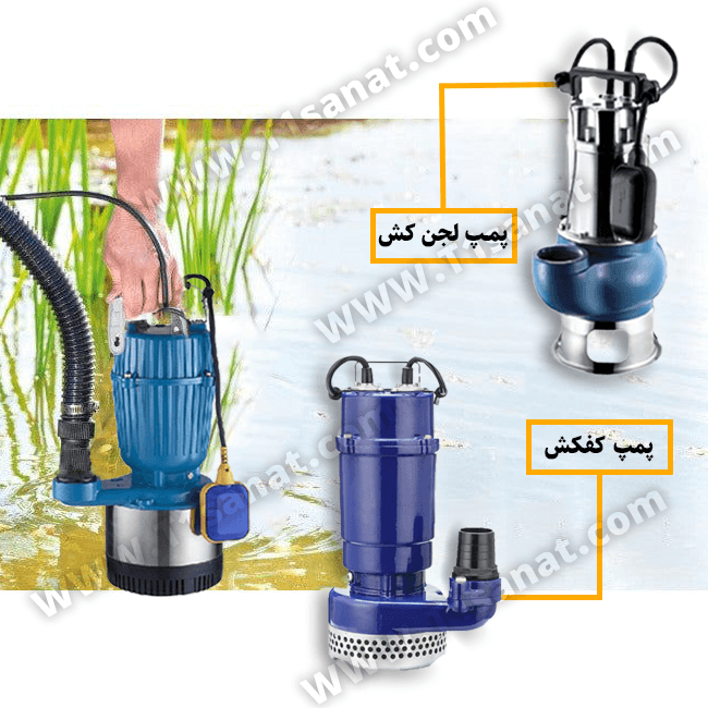 تفاوت_پمپ_لجنکش_کفکش تفاوت_پمپ_لجنکش_کفکش